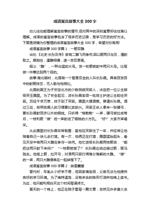 成语寓言故事大全300字