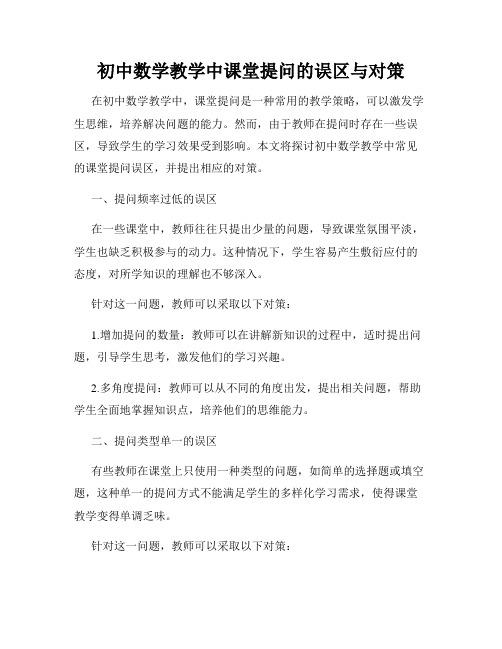 初中数学教学中课堂提问的误区与对策