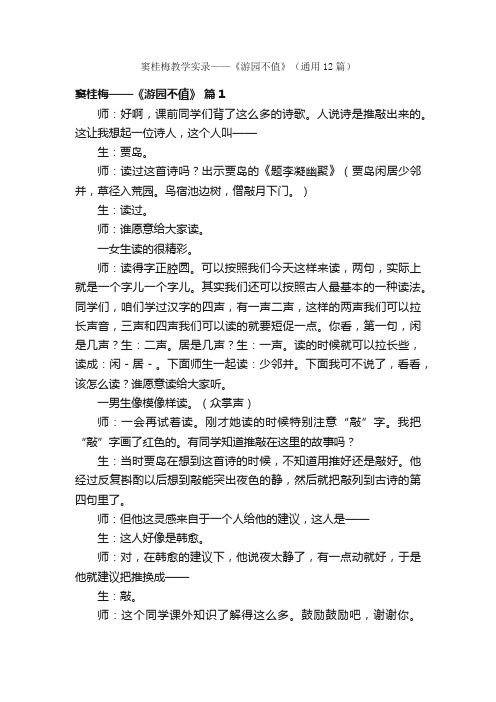 窦桂梅教学实录——《游园不值》（通用12篇）