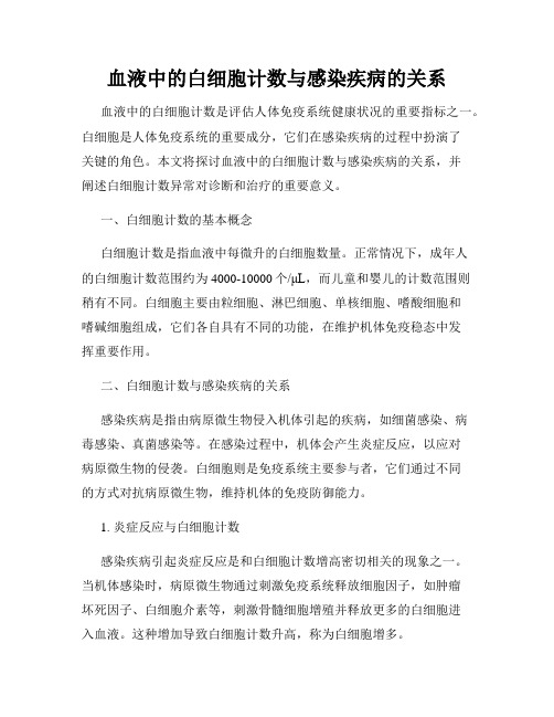 血液中的白细胞计数与感染疾病的关系