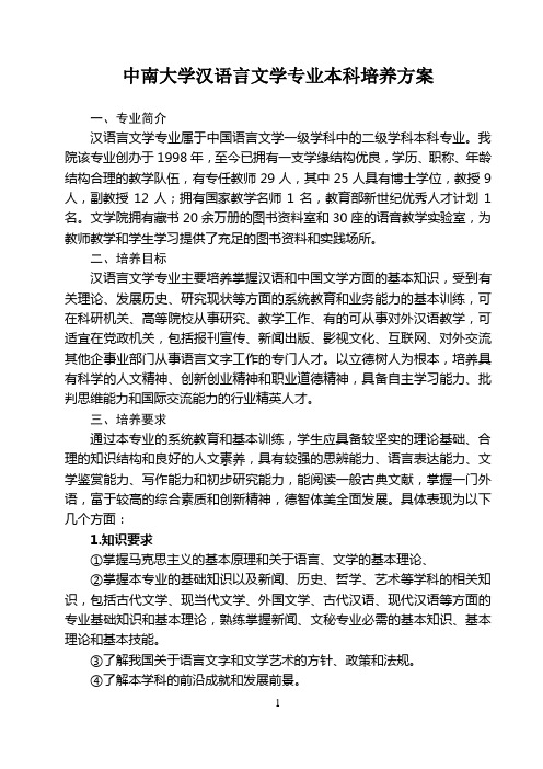 中南大学2016版汉语言文学专业本科培养方案