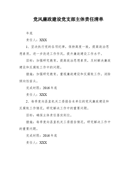 党风廉政建设党支部主体责任清单