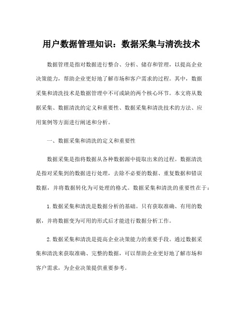 用户数据管理知识：数据采集与清洗技术