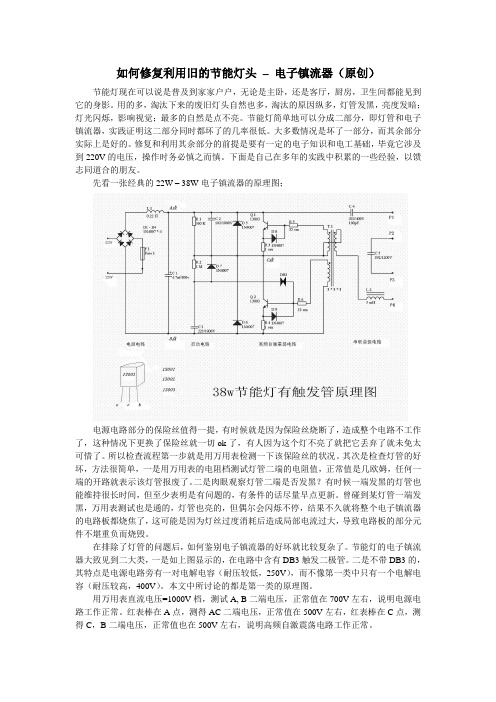 如何修复利用旧的节能灯头–电子镇流器(原创)