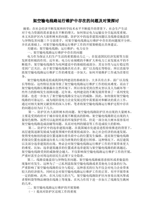 架空输电线路运行维护中存在的问题及对策探讨