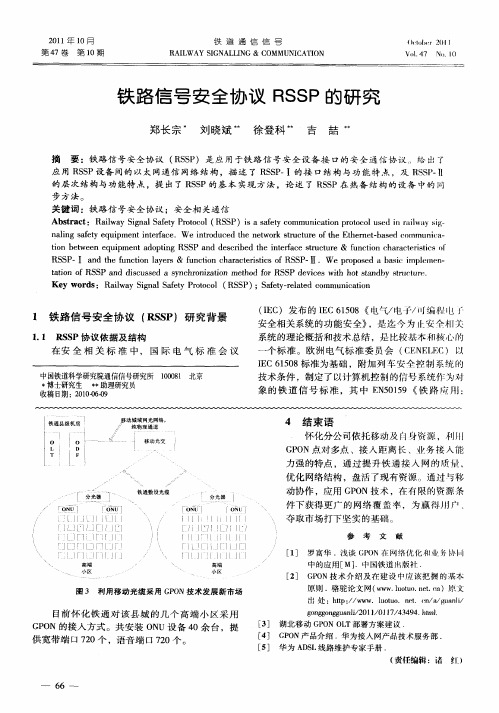 铁路信号安全协议RSSP的研究