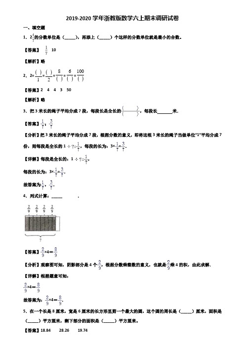 2019-2020学年浙教版数学六上期末调研试卷含解析