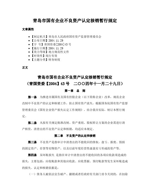 青岛市国有企业不良资产认定核销暂行规定