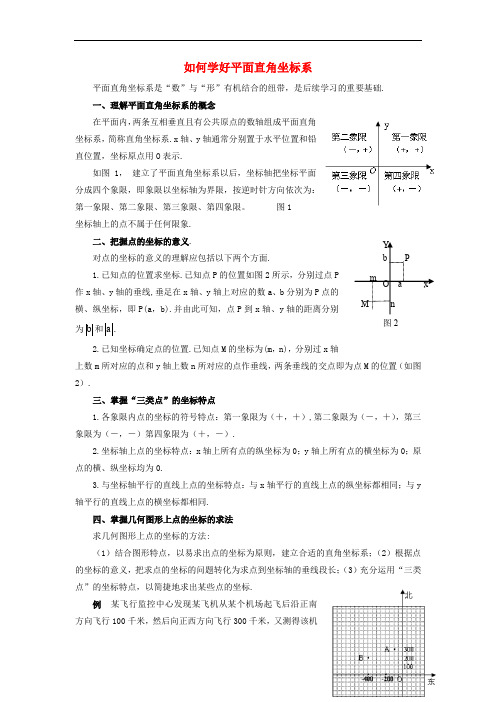 八年级数学下册 3.1 平面直角坐标系 如何学好平面直角坐标系素材 (新版)湘教版