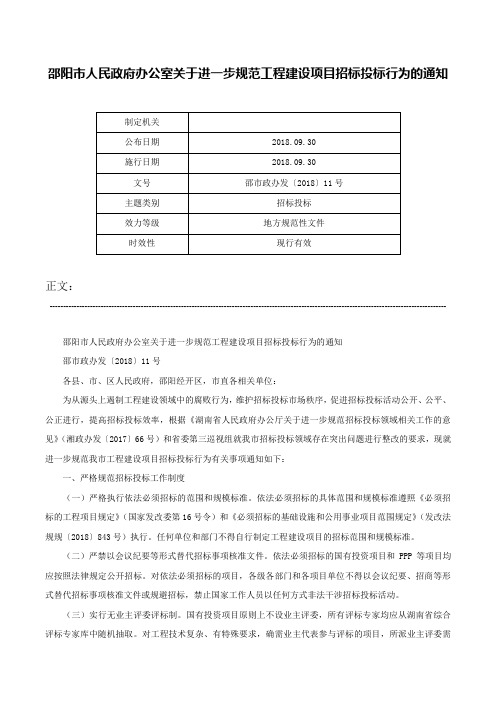 邵阳市人民政府办公室关于进一步规范工程建设项目招标投标行为的通知-邵市政办发〔2018〕11号