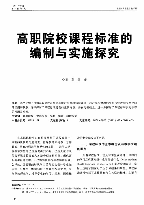 高职院校课程标准的编制与实施探究