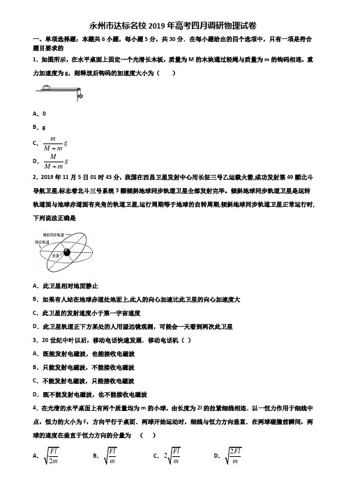 永州市达标名校2019年高考四月调研物理试卷含解析