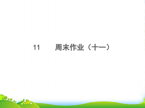 2022秋八年级语文上册 周末作业(十一)习题课件 新人教版