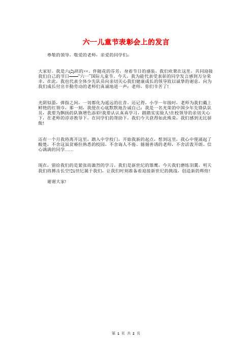 六一儿童节表彰会上的发言与六一儿童节领导讲话范文汇编