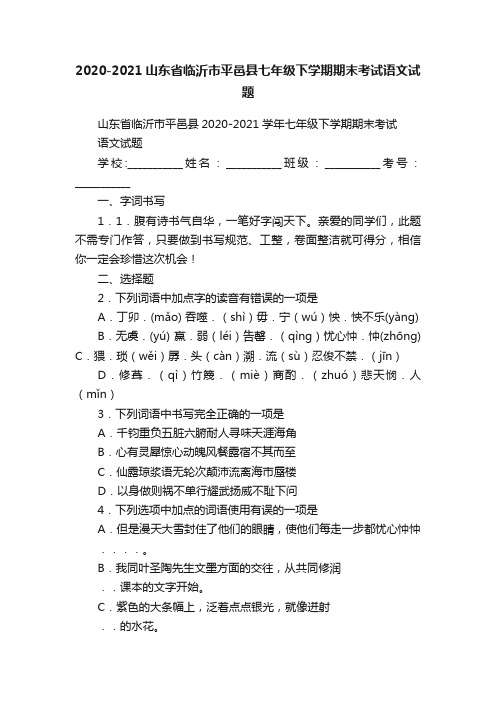 2020-2021山东省临沂市平邑县七年级下学期期末考试语文试题