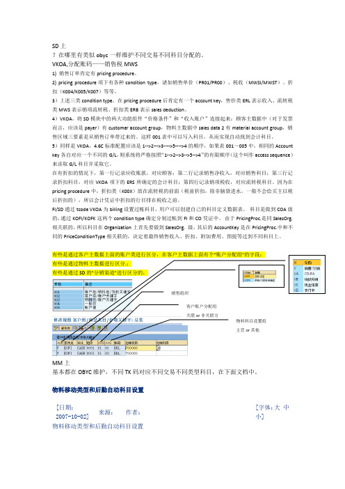 SAP物料移动类型和后勤自动科目设置