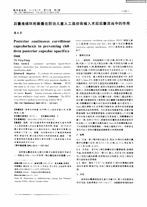 后囊连续环形撕囊在防治儿童人工晶状体植入术后后囊混浊中的作用