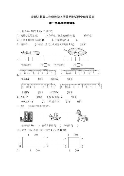 最新人教版二年级数学上册单元测试题全套及答案