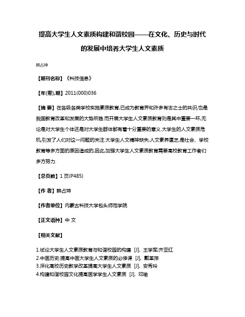 提高大学生人文素质  构建和谐校园——在文化、历史与时代的发展中培养大学生人文素质