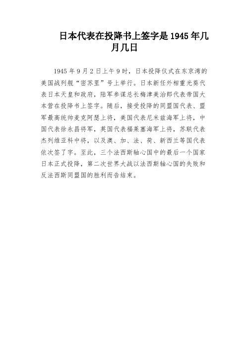 日本代表在投降书上签字是1945年几月几日