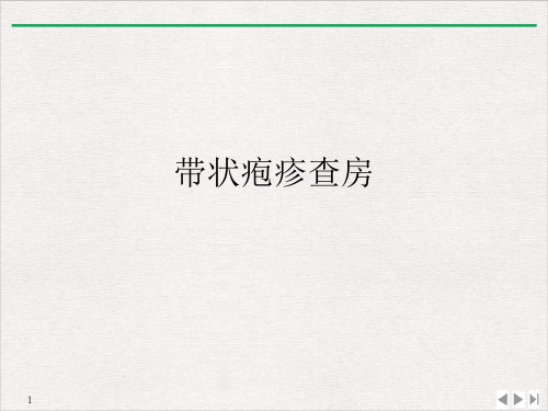 带状疱疹查房PPT演示课件