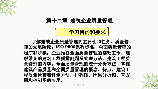 建筑企业质量管理(建筑经济与企业管理自考教材)课件