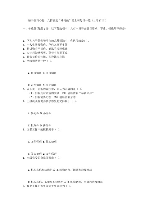 秘书技巧心得:八招搞定“难伺候”的上司每日一练(1月17日)