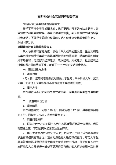 文明礼仪社会实践调查报告范文