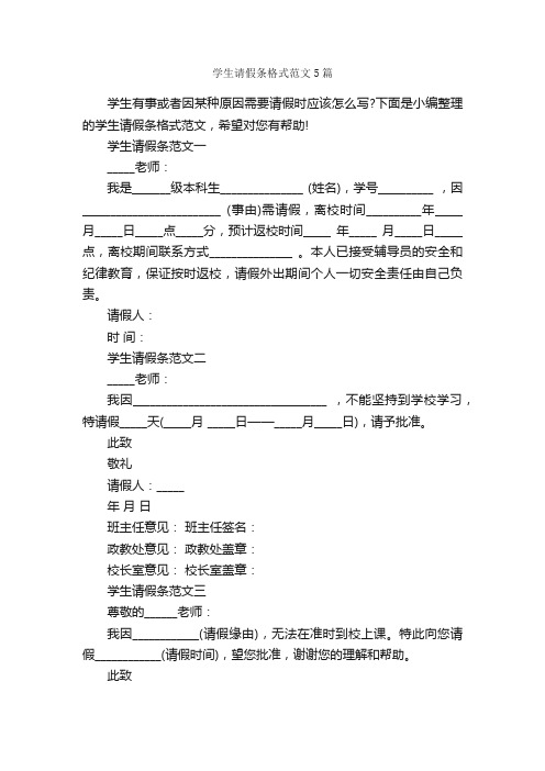 学生请假条格式范文5篇_请假条_