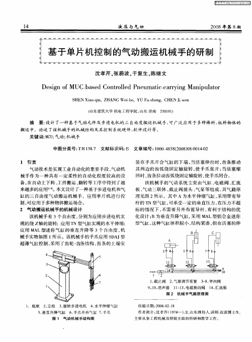 基于单片机控制的气动搬运机械手的研制