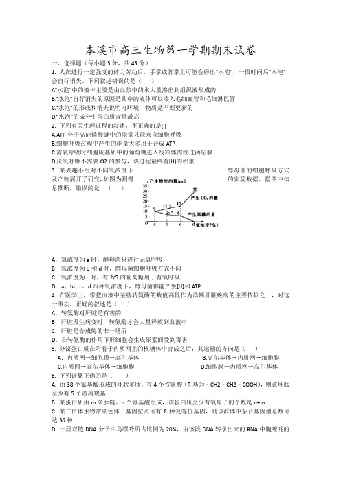 本溪市高三生物第一学期期末试卷14