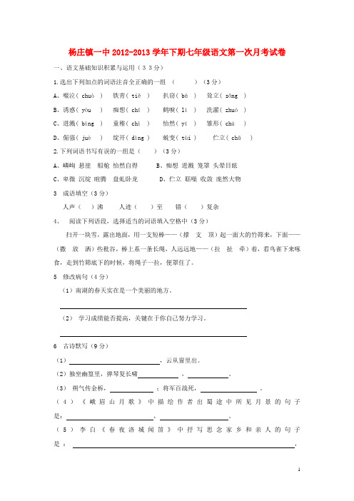 河南省平顶山市杨庄镇一中七年级语文下学期第一次月考试题新人教版