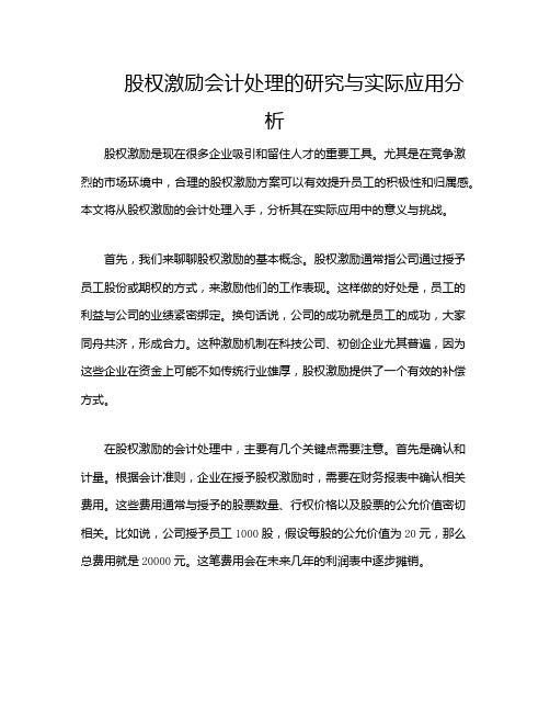 股权激励会计处理的研究与实际应用分析