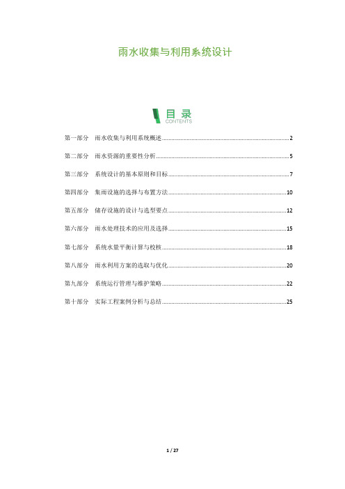 雨水收集与利用系统设计