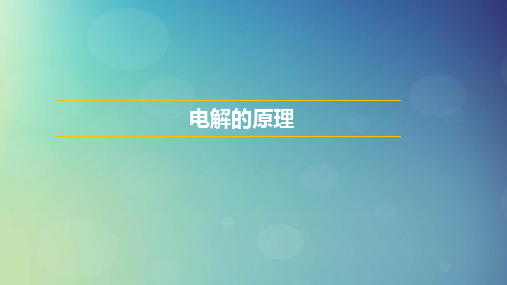 2018年高中化学 第1章 化学反应与能量转化 1.2 电能转化为化学能——电解课件2 鲁科版选修4