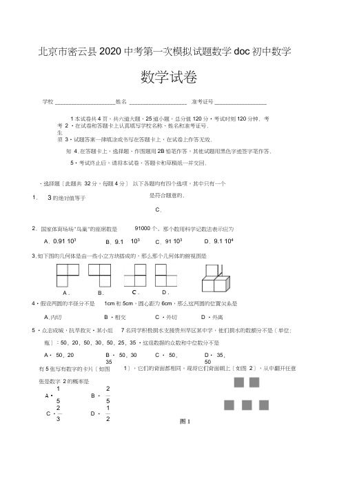 北京市密云县2020中考第一次模拟试题数学doc初中数学