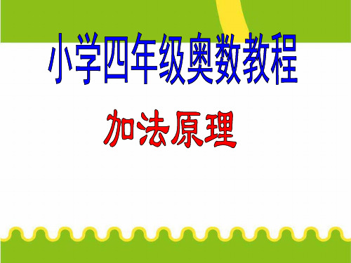 小学四年级奥数课件：加法原理