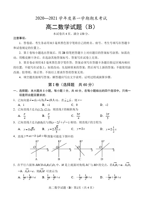 2020—2021学年度菏泽市第一学期期末考试 高二数学试题(B)(含答案解析)