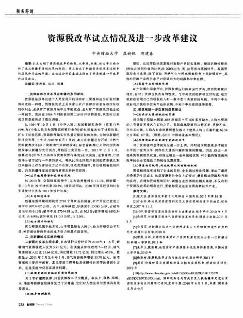 资源税改革试点情况及进一步改革建议