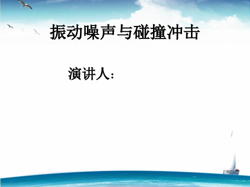 振动噪声与碰撞冲击