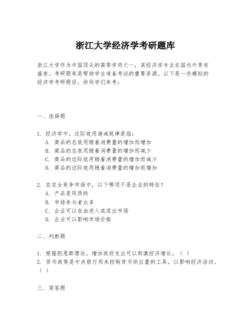 浙江大学经济学考研题库