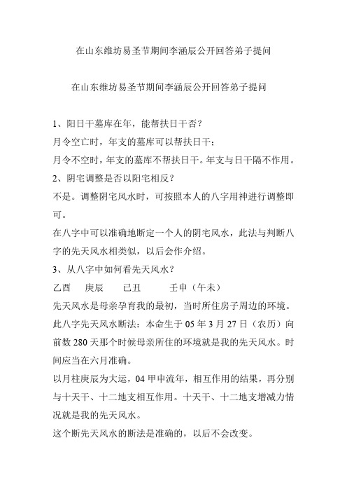 在山东维坊易圣节期间李涵辰公开回答弟子提问