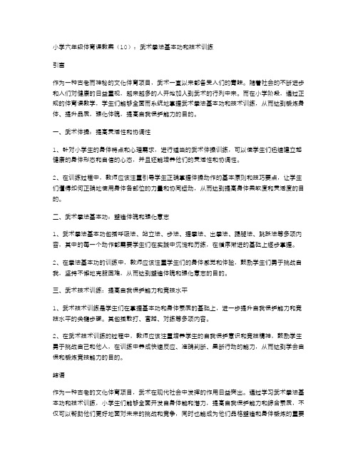 小学六年级体育课教案：武术拳法基本功和技术训练