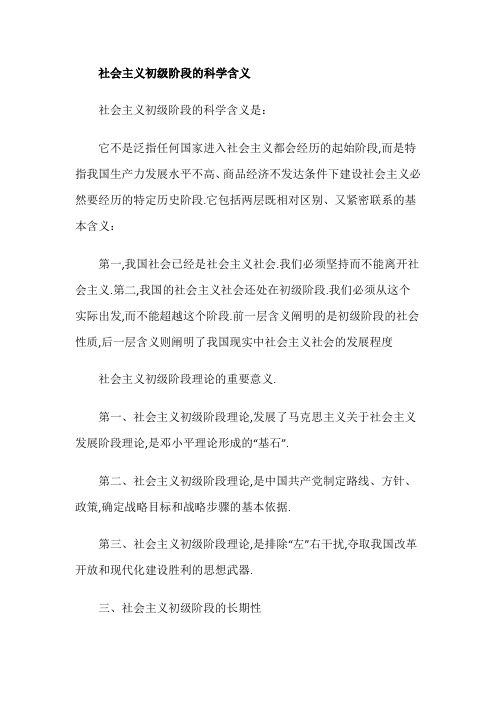 社会主义初级阶段的科学含义