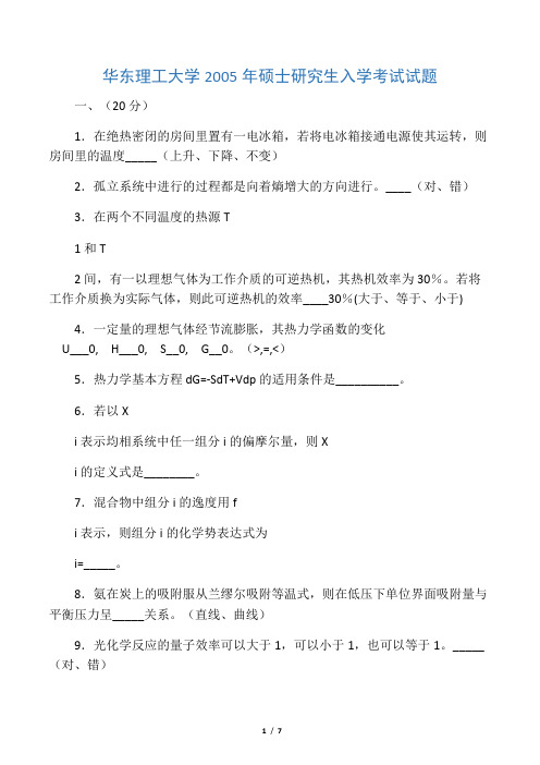 华东理工大学2005年物理化学考研试题