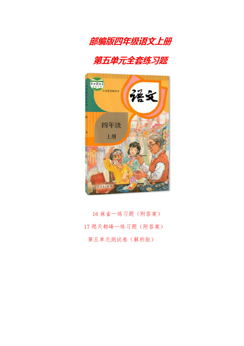 2020-2021部编版四年级语文上册《第五单元全套练习题》word版(附答案)