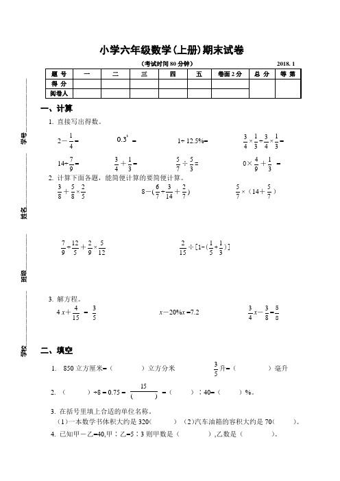 2017~2018学年度苏教版六年级数学(上册)期末测试卷及参考答案