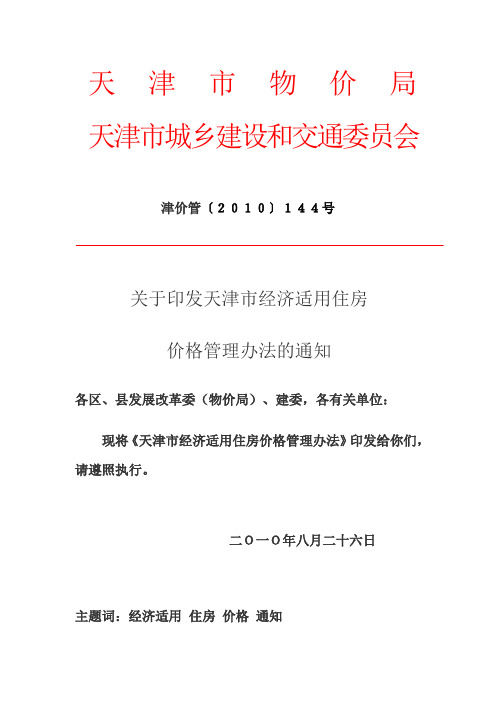 《天津市经济适用住房价格管理办法》