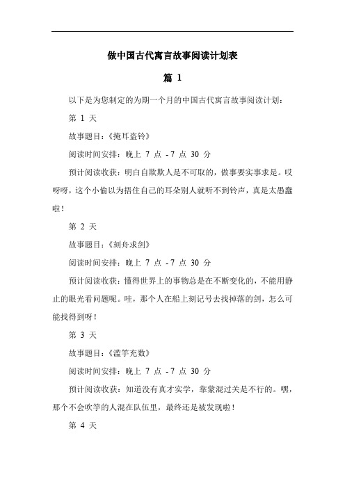 做中国古代寓言故事阅读计划表