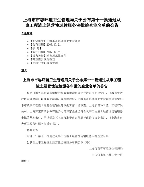 上海市市容环境卫生管理局关于公布第十一批通过从事工程渣土经营性运输服务审批的企业名单的公告